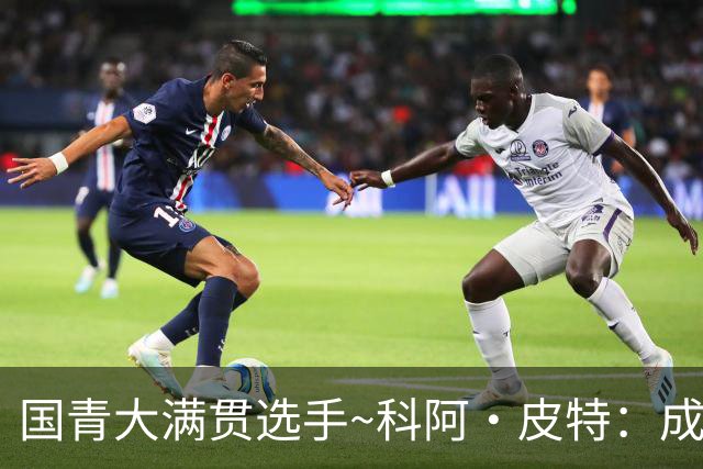 国青大满贯选手~科阿·皮特：成熟前场润滑剂 投篮拉胯行情暴跌