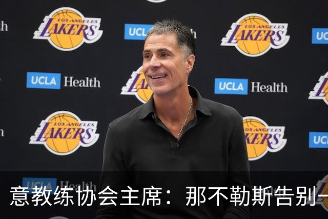 意教练协会主席：那不勒斯告别一位伟大教练，也迎来一位伟大教练