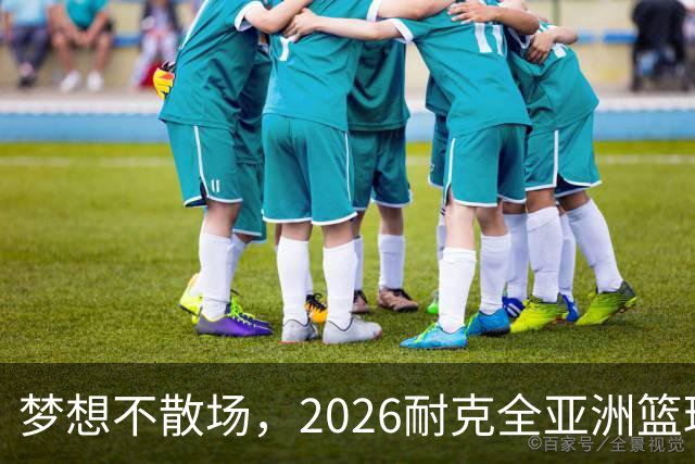 梦想不散场，2026耐克全亚洲篮球训练营顺利落幕