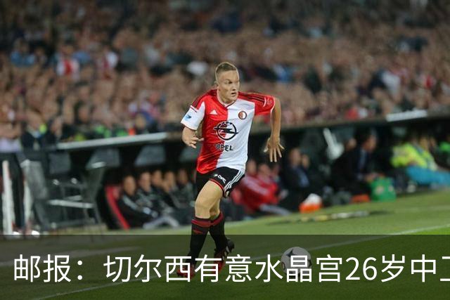 邮报：切尔西有意水晶宫26岁中卫拉克鲁瓦，阿森纳和皇马也在关注