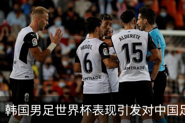 韩国男足世界杯表现引发对中国足球的深思，名宿与无证教练同根相连